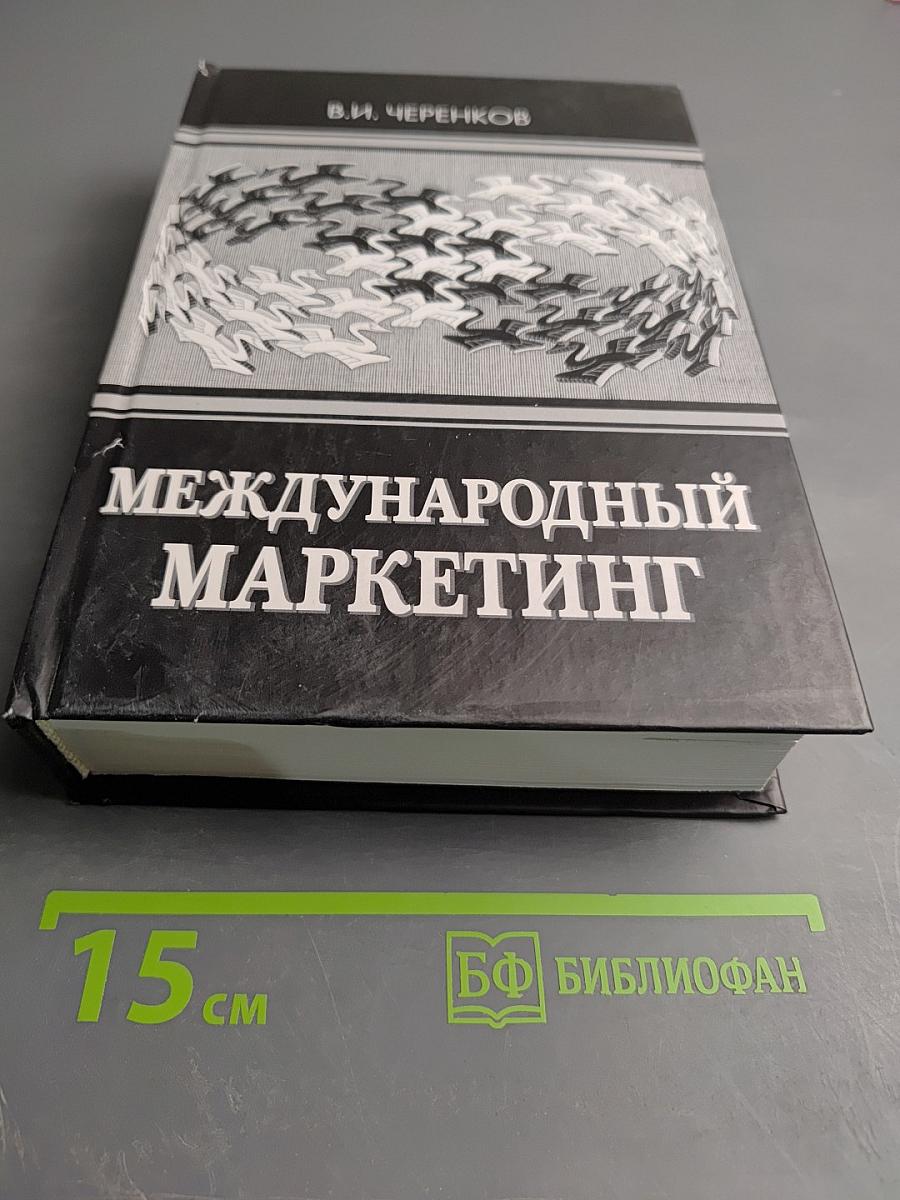 Международный маркетинг