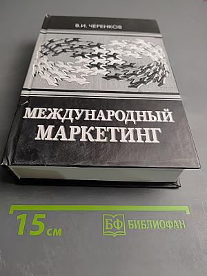 Международный маркетинг