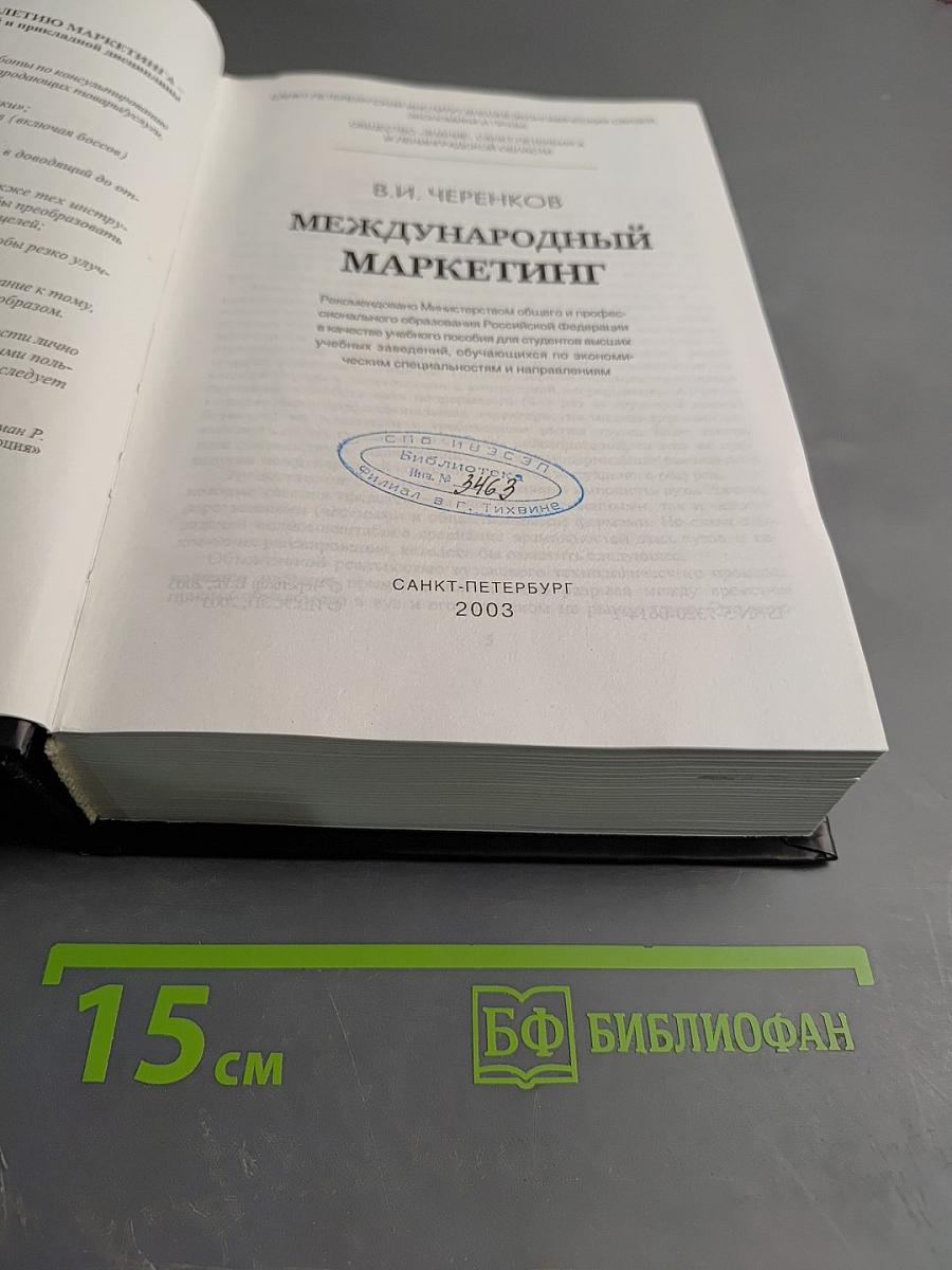 Международный маркетинг