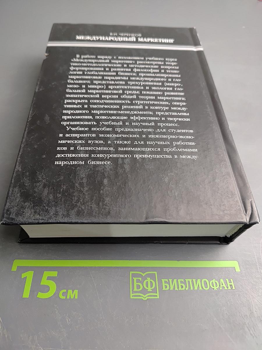 Международный маркетинг