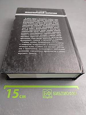 Международный маркетинг