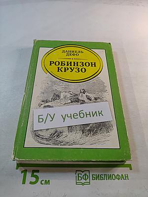 Жизнь и удивительные приключения морехода Робинзона Крузо