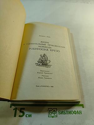 Жизнь и удивительные приключения морехода Робинзона Крузо
