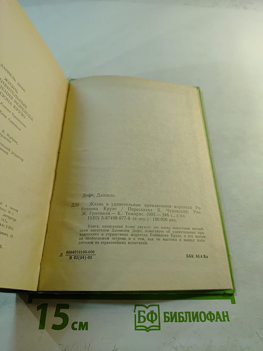 Жизнь и удивительные приключения морехода Робинзона Крузо