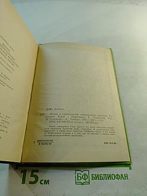 Жизнь и удивительные приключения морехода Робинзона Крузо