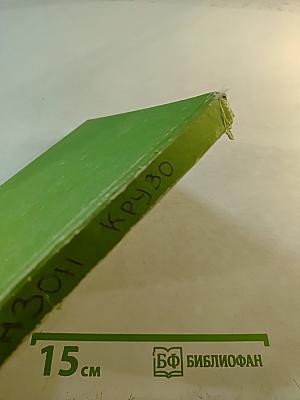 Жизнь и удивительные приключения морехода Робинзона Крузо