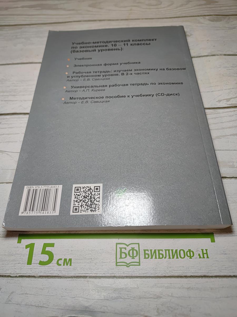 Экономика 10-11 классы