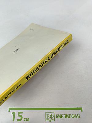 Йорданка Николова