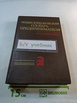 Энциклопедический словарь предпринимателя