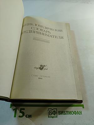 Энциклопедический словарь предпринимателя