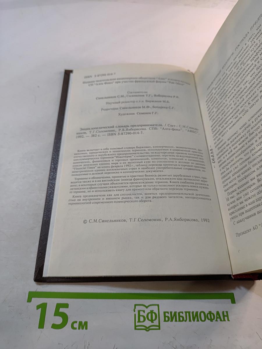 Энциклопедический словарь предпринимателя