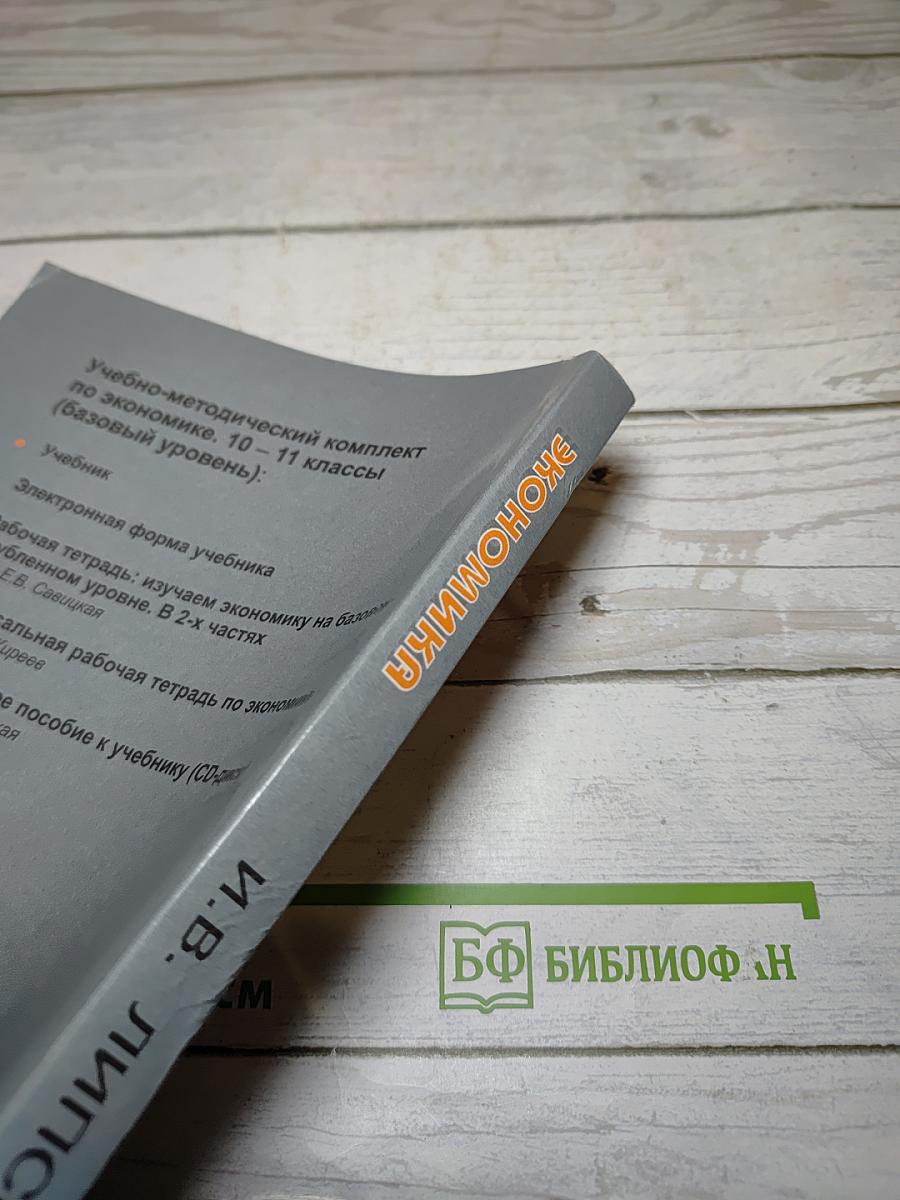 Экономика 10-11 классы
