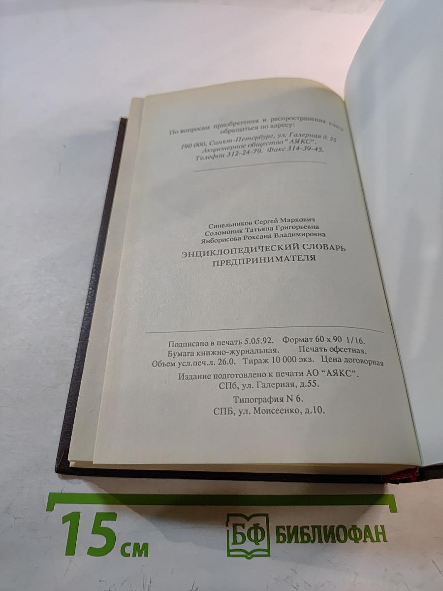 Энциклопедический словарь предпринимателя