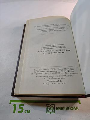 Энциклопедический словарь предпринимателя