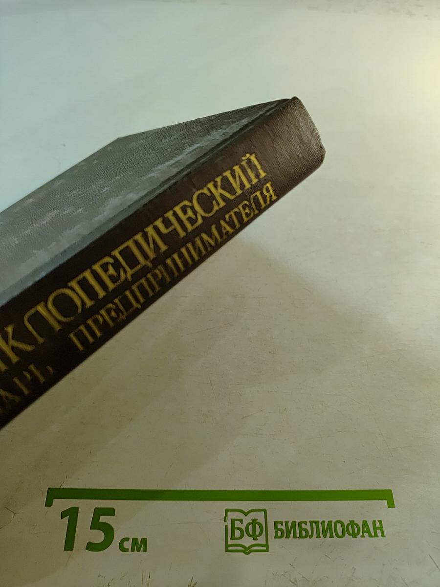 Энциклопедический словарь предпринимателя