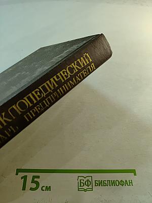 Энциклопедический словарь предпринимателя