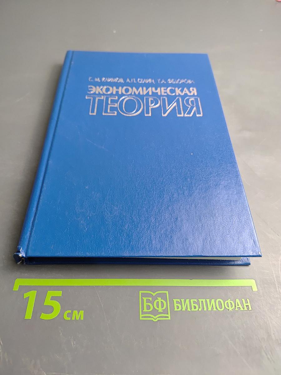 Экономическая теория