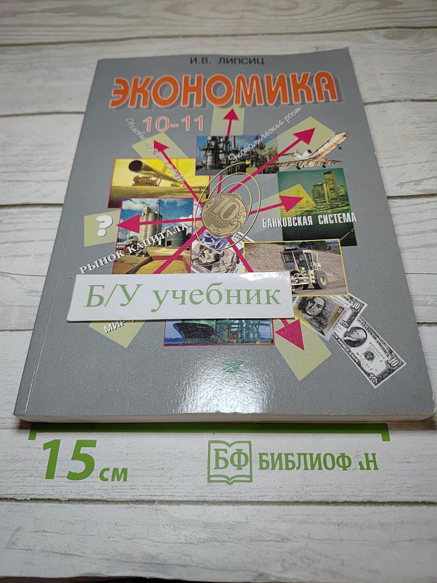 Экономика 10-11 класс