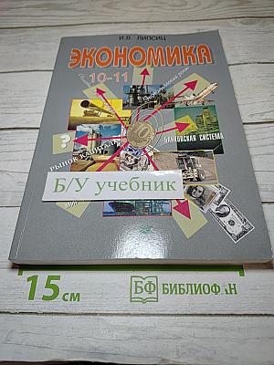 Экономика 10-11 класс