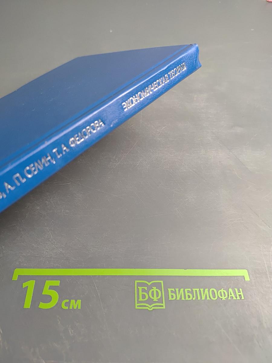 Экономическая теория