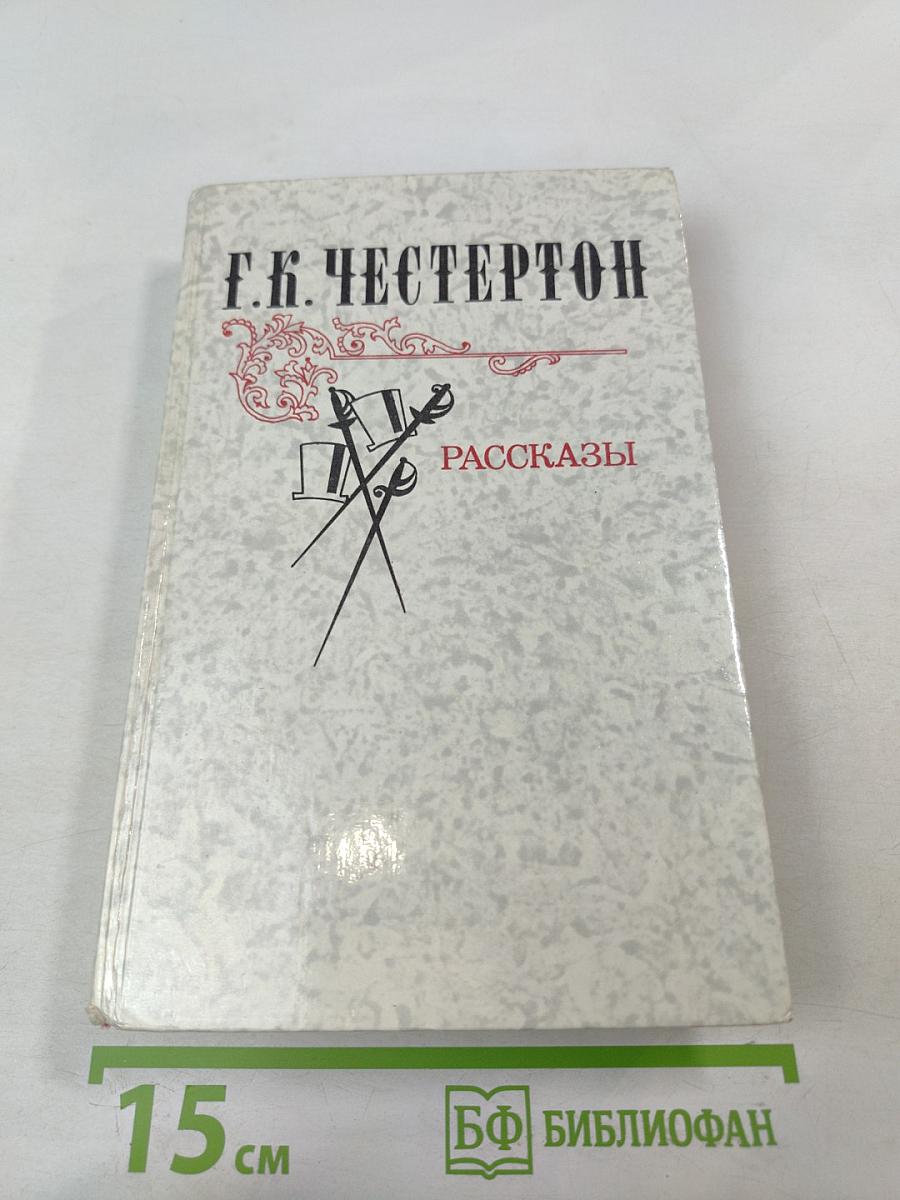 Г. К. Честертон. Рассказы