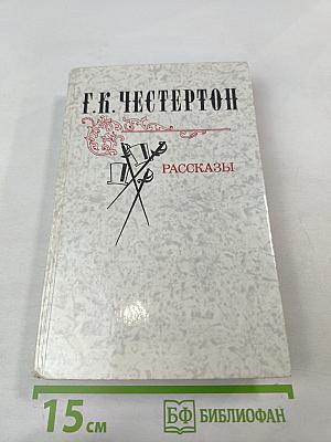 Г. К. Честертон. Рассказы