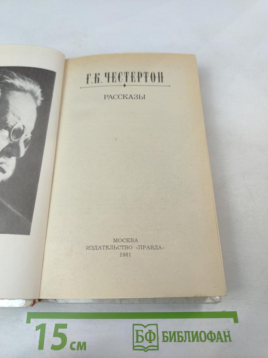 Г. К. Честертон. Рассказы