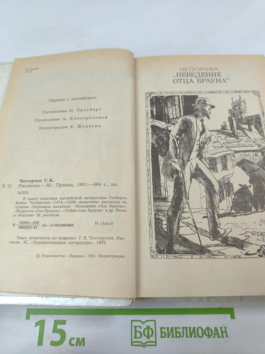 Г. К. Честертон. Рассказы