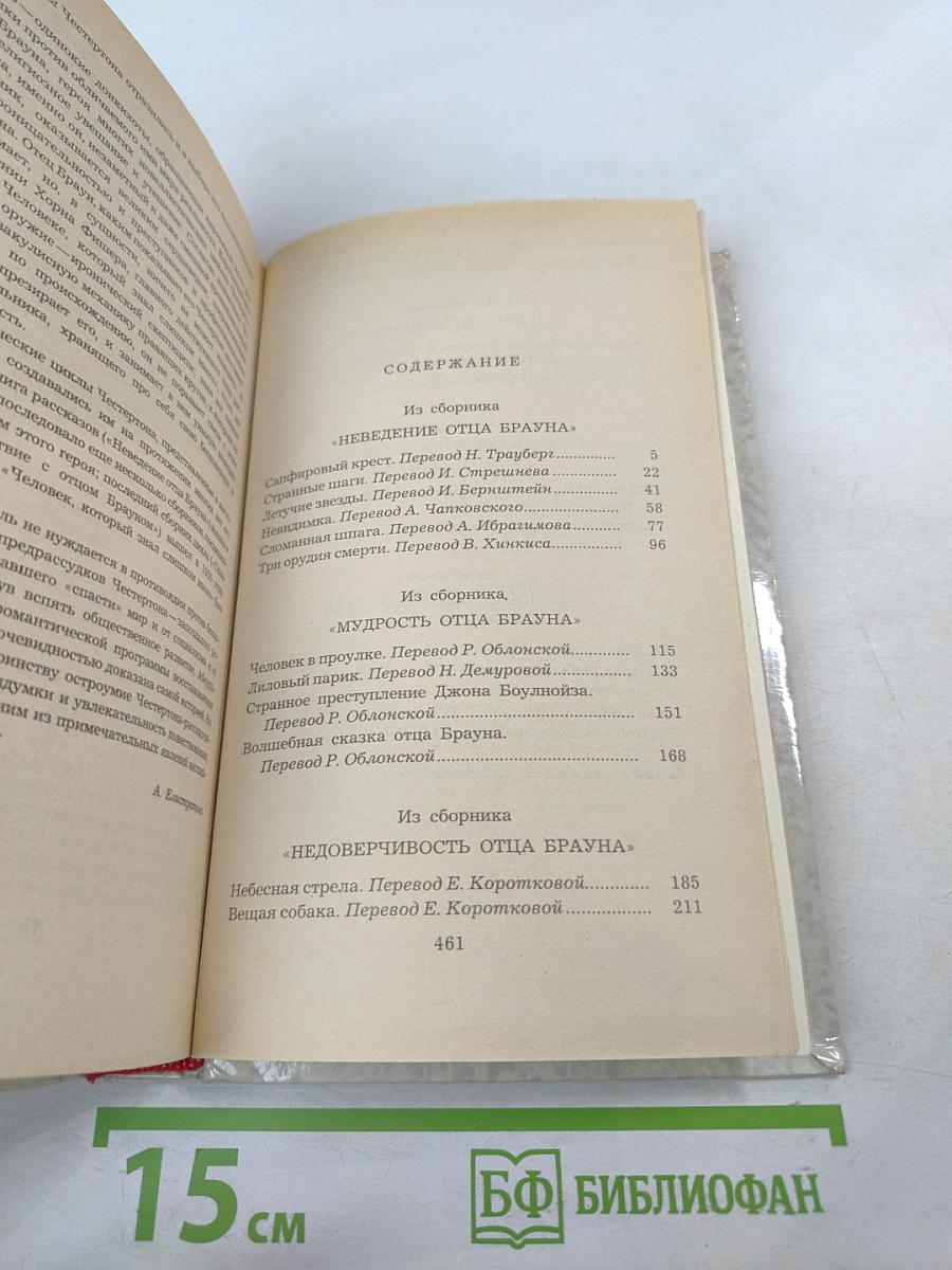 Г. К. Честертон. Рассказы