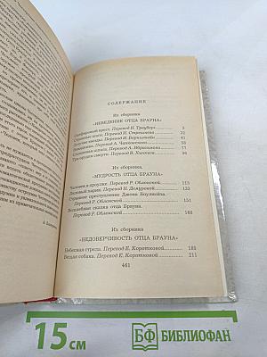 Г. К. Честертон. Рассказы