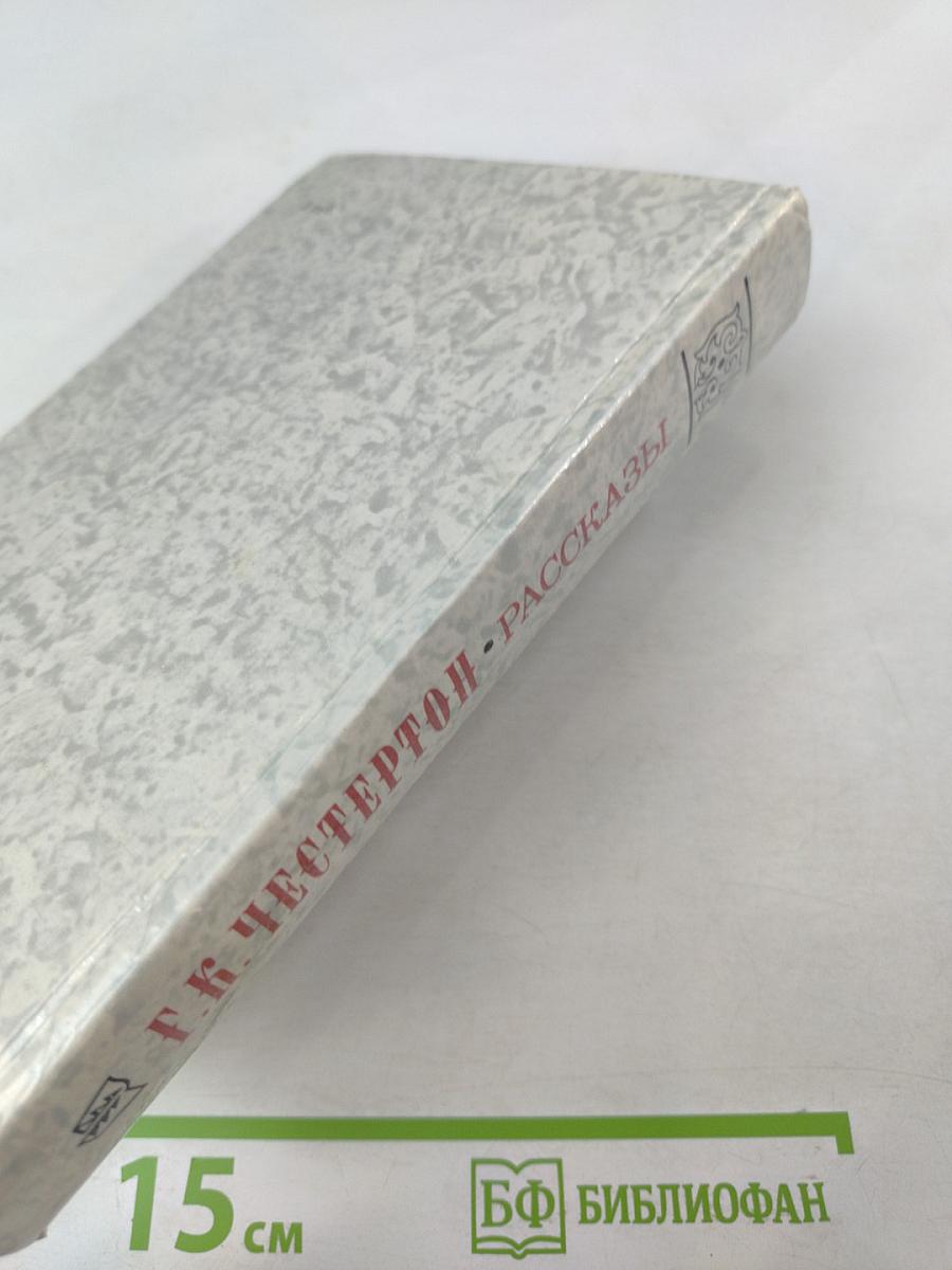 Г. К. Честертон. Рассказы