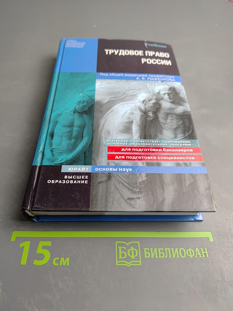 Трудовое право России