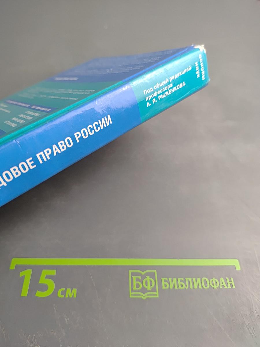 Трудовое право России