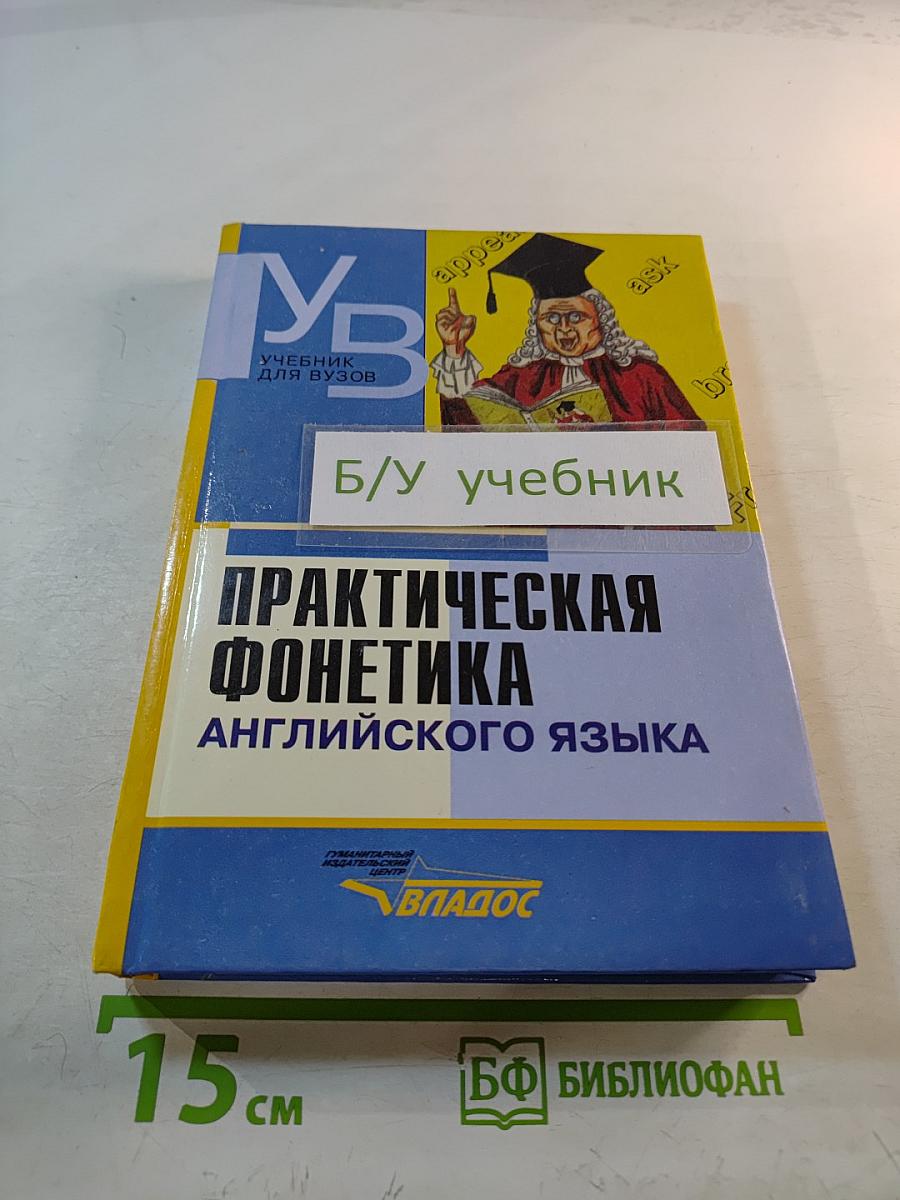 Практическая фонетика английского языка