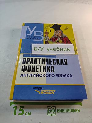 Практическая фонетика английского языка