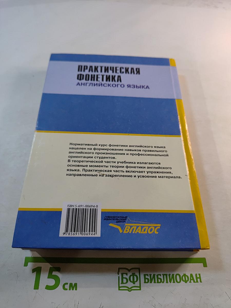 Практическая фонетика английского языка