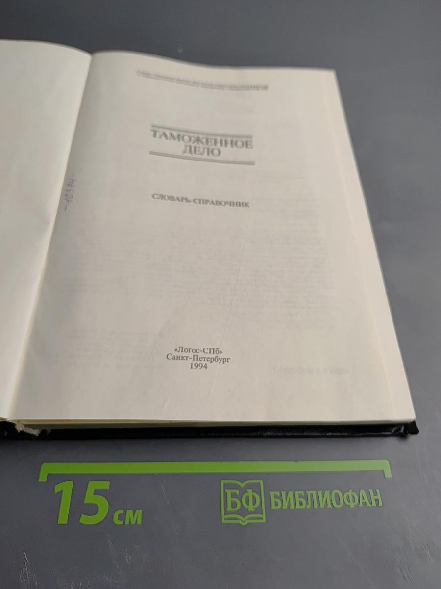 Таможенное дело. Словарь-справочник