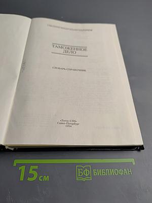 Таможенное дело. Словарь-справочник