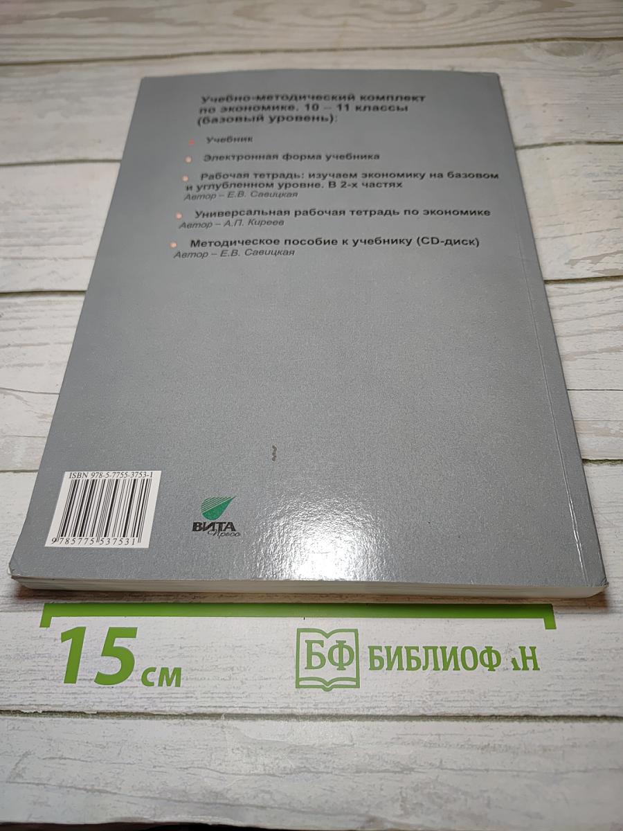 Экономика 10-11 класс