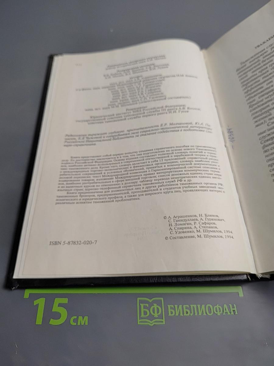 Таможенное дело. Словарь-справочник