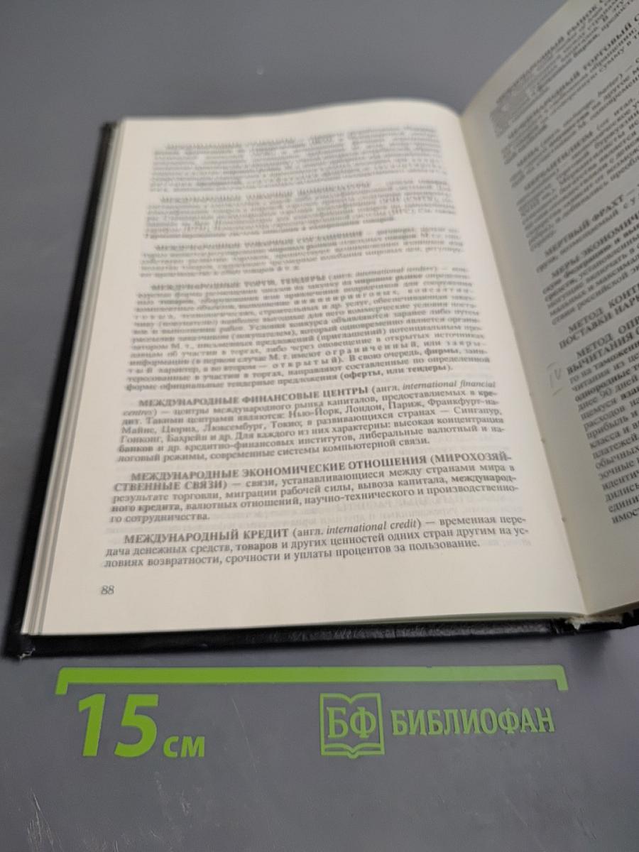 Таможенное дело. Словарь-справочник