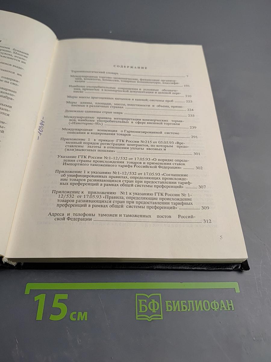 Таможенное дело. Словарь-справочник