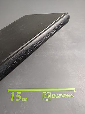 Таможенное дело. Словарь-справочник