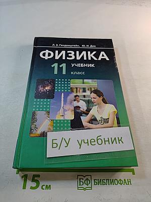 Физика 11 класс Учебник