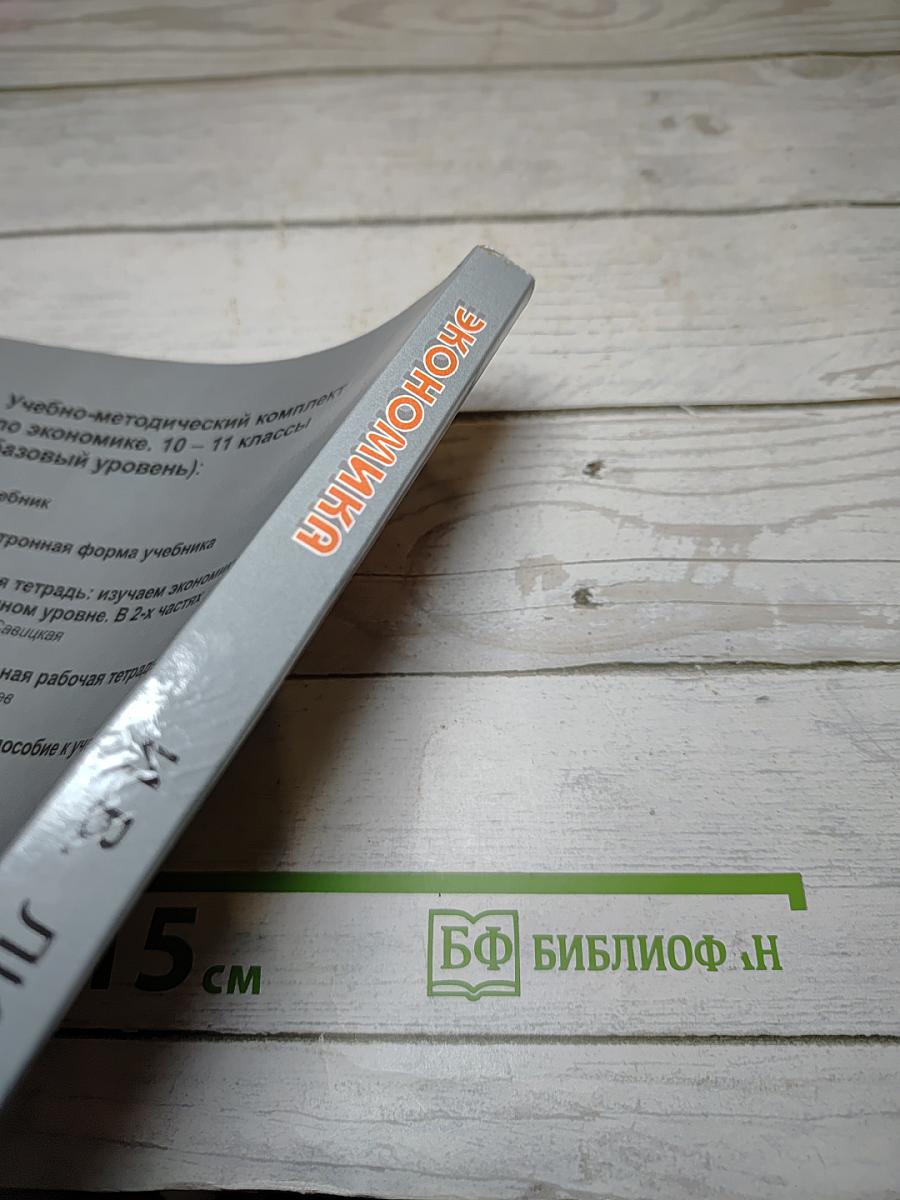 Экономика 10-11 класс