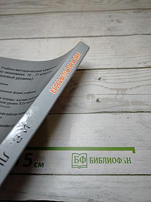 Экономика 10-11 класс