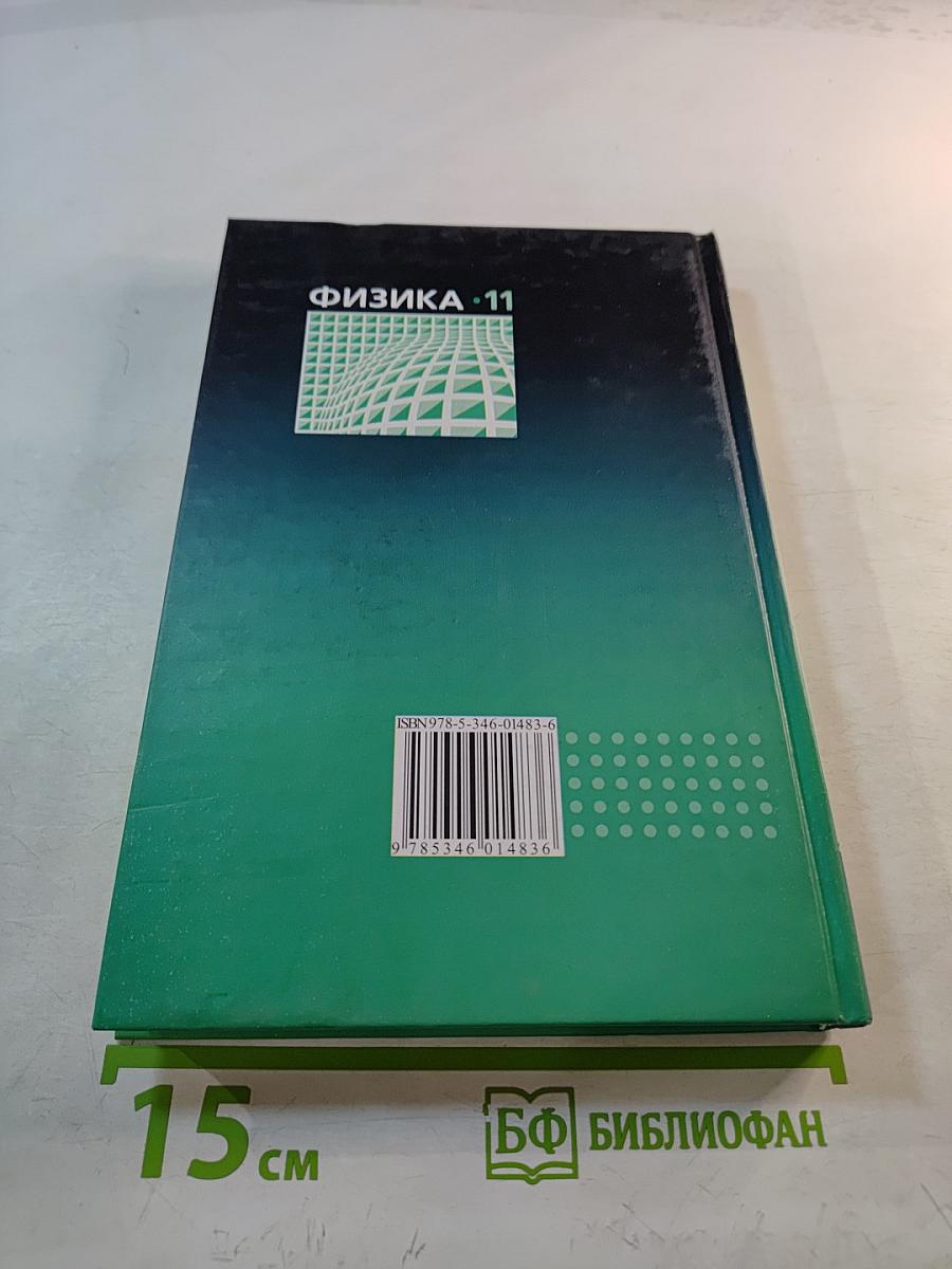 Физика 11 класс Учебник