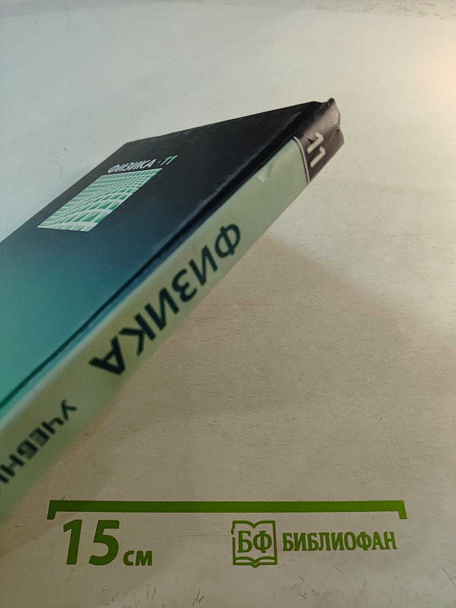 Физика 11 класс Учебник