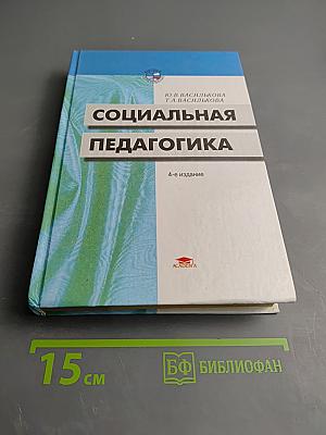 Социальная педагогика