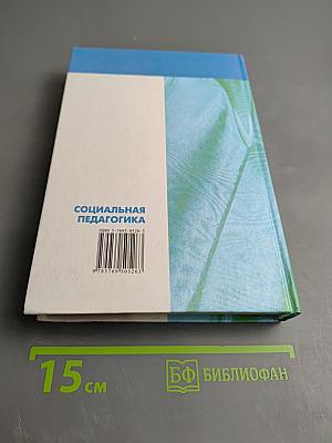 Социальная педагогика